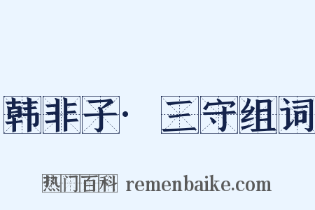 韩非子·三守组词是什么意思的图片